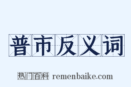 普市反义词是什么意思的图片